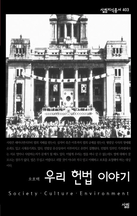 우리 헌법 이야기(살림지식총서 403)