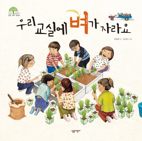 우리 교실에 벼가 자라요(자연과 함께하는 살림생태학습 4)(양장본 HardCover)