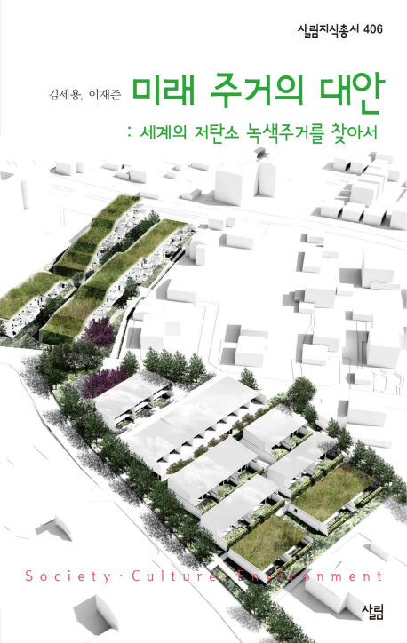 미래 주거의 대안(살림지식총서 406)