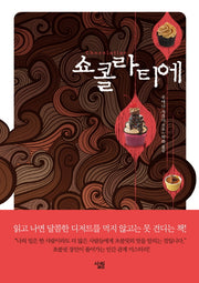 쇼콜라티에(양장본 HardCover)