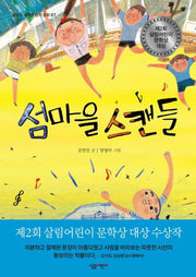 섬마을 스캔들(살림 5 6학년 창작 동화 7)