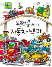 부릉부릉 씨의 자동차 백과(양장본 Hardcover)