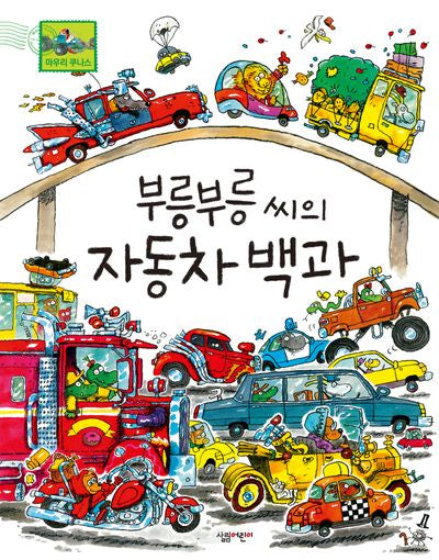 부릉부릉 씨의 자동차 백과(양장본 Hardcover)