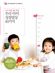 우리 아이 성장밥상 40가지(살림로하스 시리즈)