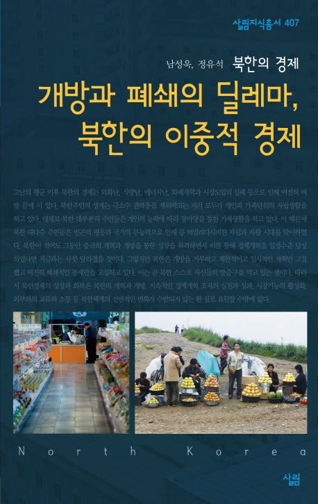개방과 폐쇄의 딜레마 북한의 이중적 경제(살림지식총서 407)