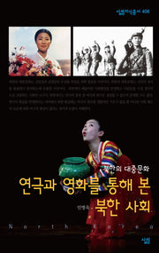 연극과 영화를 통해 본 북한 사회(살림지식총서 408)