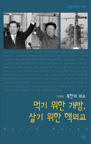 먹기 위한 개방 살기 위한 핵외교(살림지식총서 409)