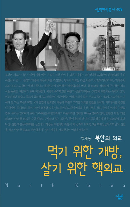 먹기 위한 개방 살기 위한 핵외교(살림지식총서 409)
