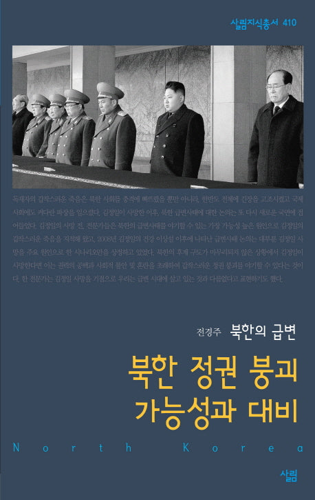 북한 정권 붕괴 가능성과 대비(살림지식총서 410)
