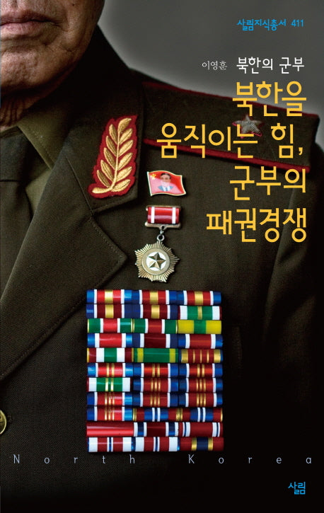 북한을 움직이는 힘 군부의 패권경쟁(살림지식총서 411)