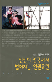인민의 천국에서 벌어지는 인권유린(살림지식총서 412)
