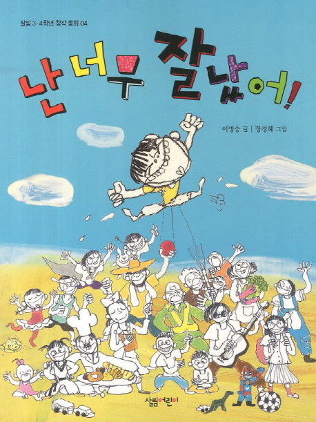 난 너무 잘났어(살림 3 4학년 창작동화 4)