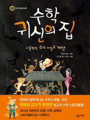 수학 귀신의 집(수학 유령 도서관 1)(양장본 Hardcover)