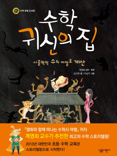 수학 귀신의 집(수학 유령 도서관 1)(양장본 Hardcover)