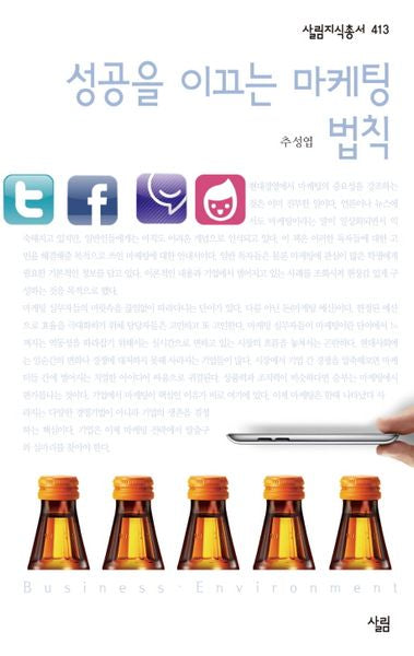 성공을 이끄는 마케팅 법칙(살림지식총서 413)