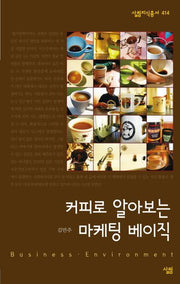 커피로 알아보는 마케팅 베이직(살림지식총서 414)