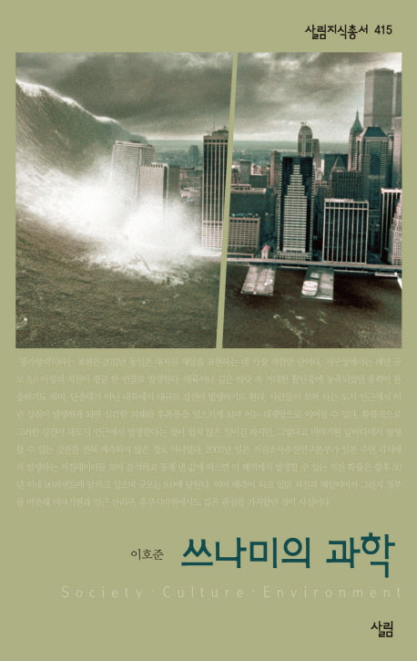 쓰나미의 과학(살림지식총서 415)