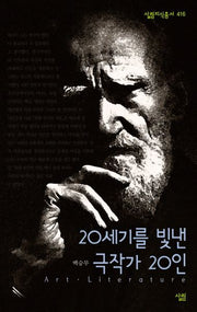 20세기를 빛낸 극작가 20인(살림지식총서 416)