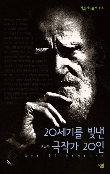 20세기를 빛낸 극작가 20인(살림지식총서 416)