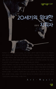 20세기의 위대한 지휘자(살림지식총서 417)