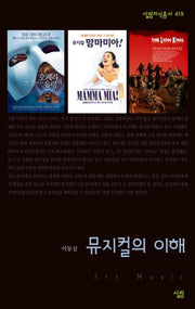 뮤지컬의 이해(살림지식총서 419)