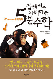 침팬지도 이해하는 5분 수학(살림청소년 융합형 수학과학총서 시리즈)