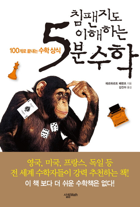 침팬지도 이해하는 5분 수학(살림청소년 융합형 수학과학총서 시리즈)