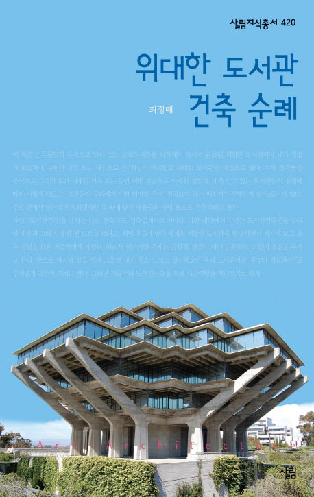 위대한 도서관 건축 순례(살림지식총서 420)