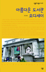 아름다운 도서관 오디세이(살림지식총서 421)