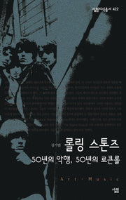 롤링 스톤즈(살림지식총서 422)