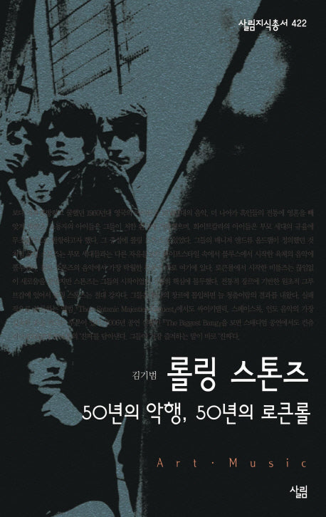 롤링 스톤즈(살림지식총서 422)