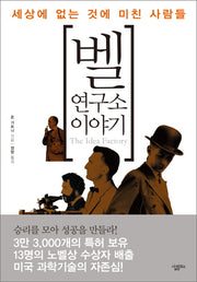 벨 연구소 이야기(양장본 Hardcover)