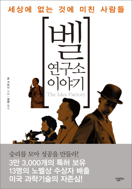 벨 연구소 이야기(양장본 Hardcover)