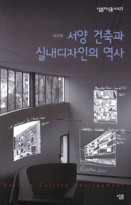 서양 건축과 실내디자인의 역사(살림지식총서 423)