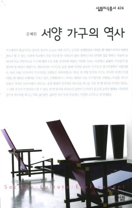 서양 가구의 역사(살림지식총서 424)