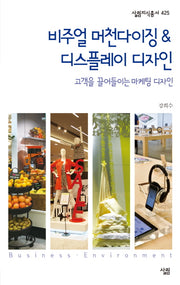 비주얼 머천다이징&디스플레이 디자인(살림지식총서 425)