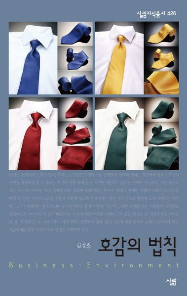 호감의 법칙(살림지식총서 426)