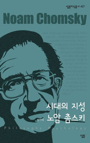 시대의 지성 노암 촘스키(살림지식총서 427)