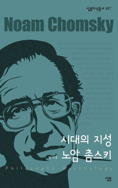 시대의 지성 노암 촘스키(살림지식총서 427)
