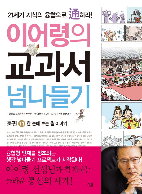 교과서 넘나들기 11: 춤편(이어령의)