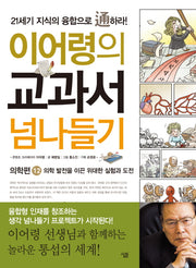 교과서 넘나들기 12: 의학편(이어령의)
