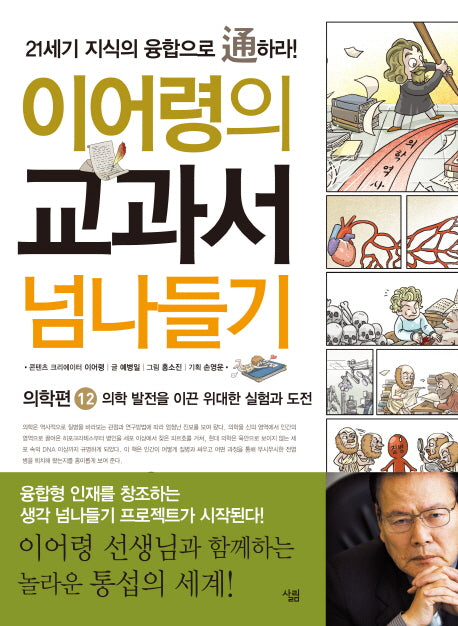 교과서 넘나들기 12: 의학편(이어령의)