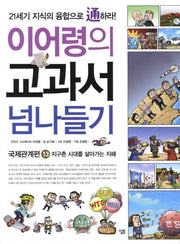 교과서 넘나들기 13: 국제관계편(이어령의)