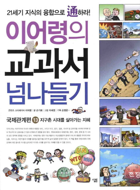 교과서 넘나들기 13: 국제관계편(이어령의)