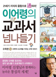 교과서 넘나들기 14: 수학편(이어령의)