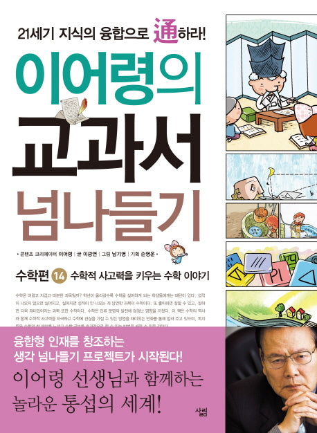 교과서 넘나들기 14: 수학편(이어령의)