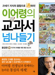 교과서 넘나들기 15: 환경편(이어령의)