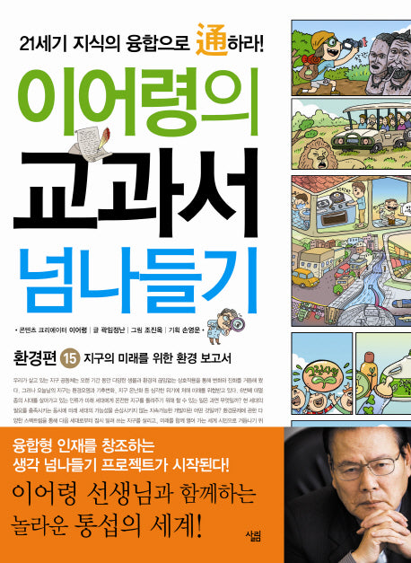 교과서 넘나들기 15: 환경편(이어령의)