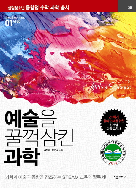 예술을 꿀꺽 삼킨 과학(살림청소년 융합형 수학과학총서 시리즈 1)