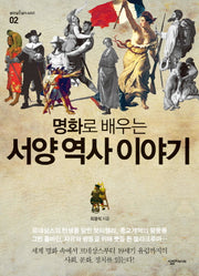 명화로 배우는 서양 역사 이야기(생각 담 넘기 시리즈 2)